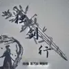 菡艺涵 & 黄熠哲 - 独剑行 - Single